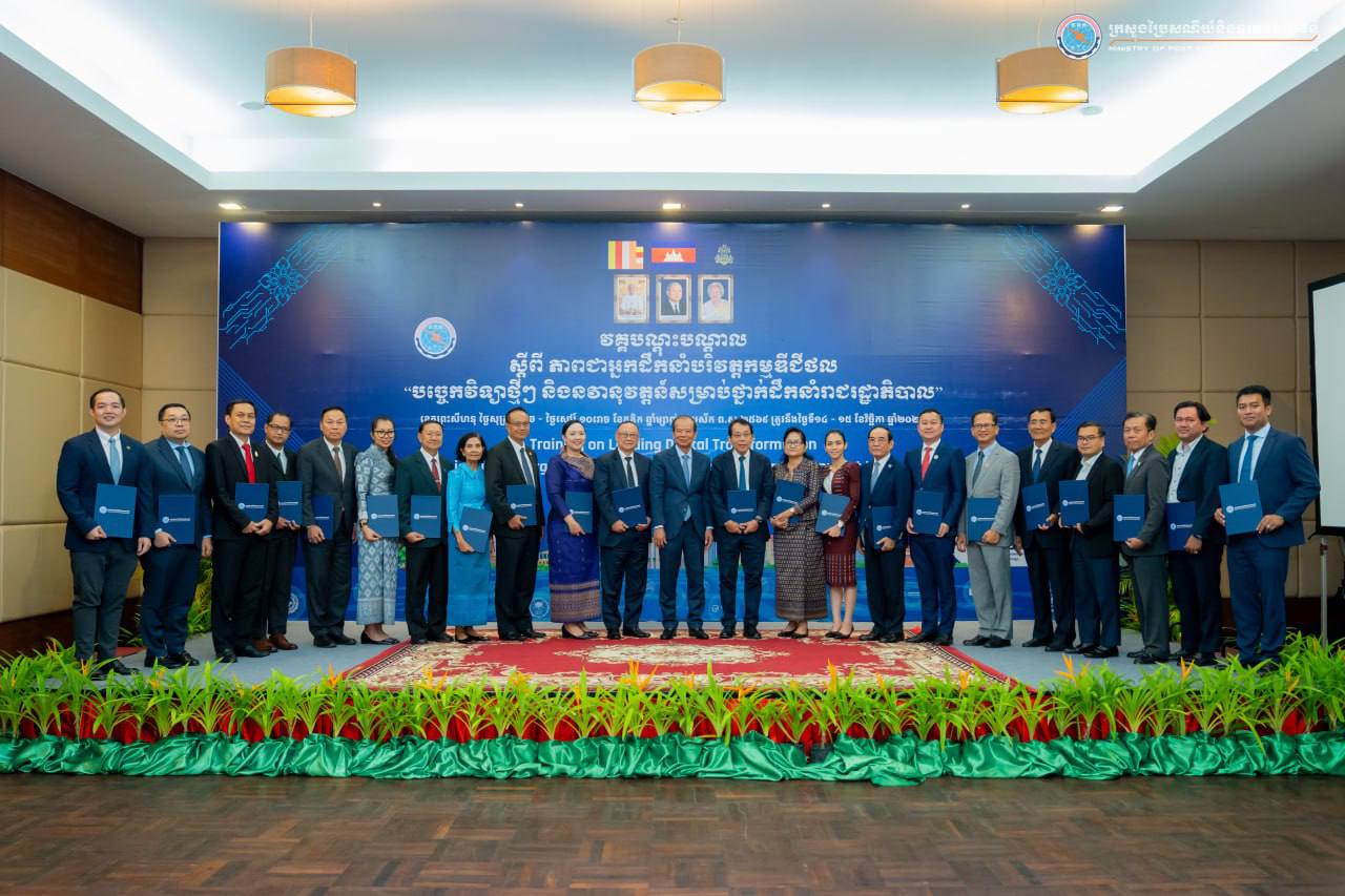 វគ្គបណ្តុះបណ្តាលស្ដីពីភាពជាអ្នកដឹកនាំបរិវត្តកម្មឌីជីថល “បច្ចេកវិទ្យាថ្មីៗ និងនវានុវត្តន៍សម្រាប់ថ្នាក់ដឹកនាំ រាជរដ្ឋាភិបាល” ត្រូវបានបិទបញ្ចប់