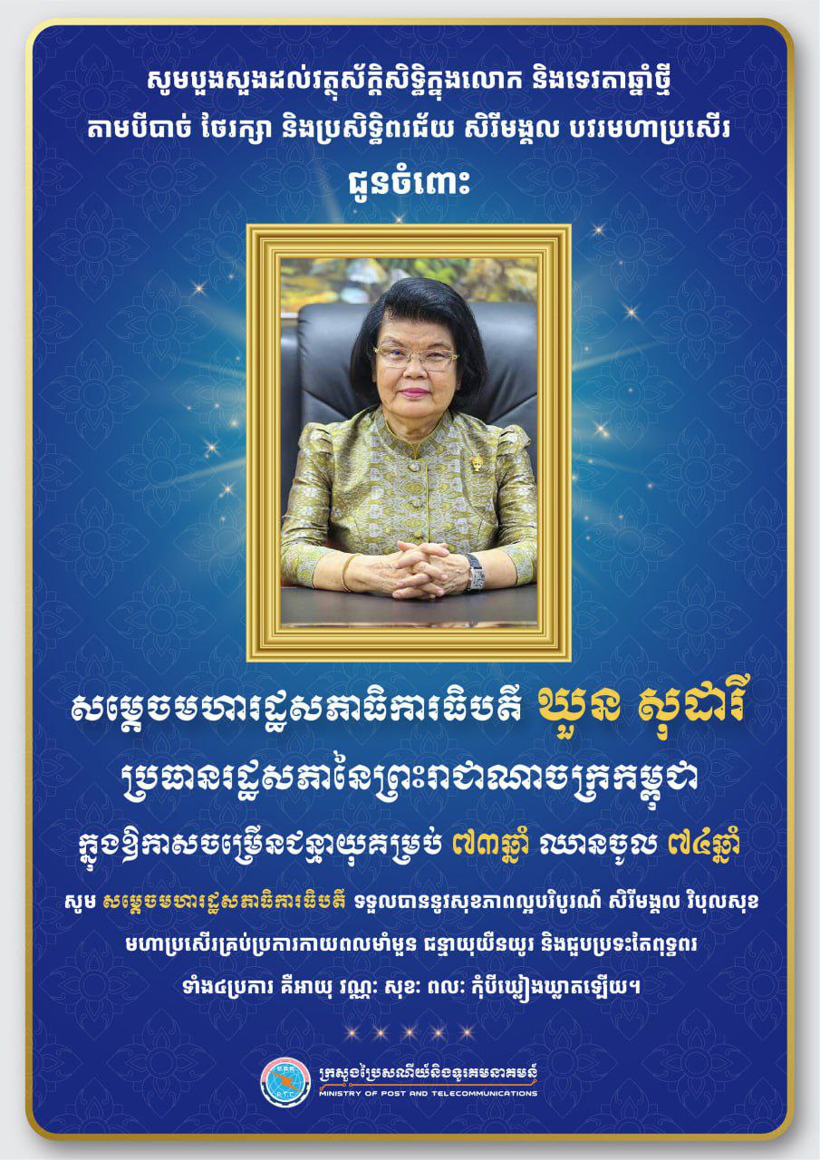 ថ្នាក់ដឹកនាំ និងមន្ត្រីរាជការ នៃក្រសួងប្រៃ​ស​ណីយ៍ ​និង ទូរគមនាគមន៍ ផ្ញើសារលិខិតជូនពរ សម្តេ​ច​​​​រដ្ឋសភាធិបតី ឃួន សុដារី ក្នុងឱកាសខួបចម្រើន​ជន្មា​យុ