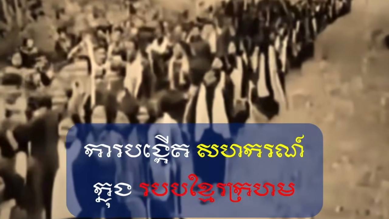 វីដេអូ៖ ការបង្កើតសហករណ៍ក្នុងរបបខ្មែរក្រហម