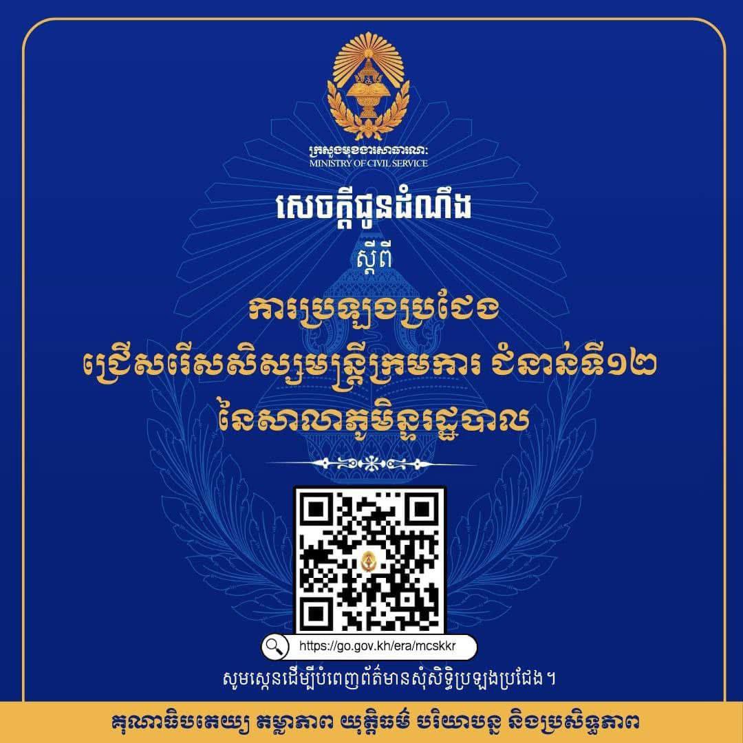 ប្រឡងប្រជែងជ្រើសរើសសិស្សមន្ត្រីក្រមការ ជំនាន់​ទី១២ នៃសាលាភូមិន្ទរដ្ឋបាល ដើម្បីផ្តល់​ក្រប​ខ័ណ្ឌជូនរដ្ឋបាលក្រុង ស្រុក ខណ្ឌ ចំនួន ២០៥កន្លែង