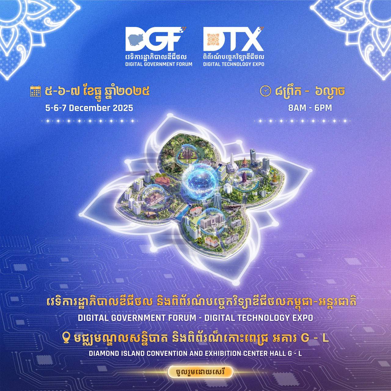 ចូលរួមដោយសេរី ក្នុងវេទិការដ្ឋាភិបាលឌីជីថល និង​ពិ​ព័​រ​​ណ៌បច្ចេកវិទ្យាឌីជីថលកម្ពុជា-អន្តរជាតិ នៅកោះ​ពេជ្រ