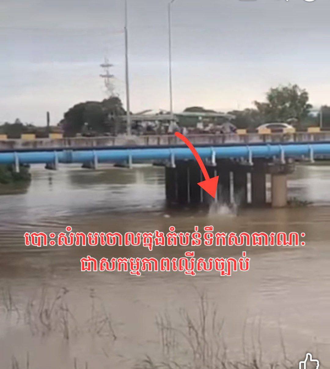 ក្រសួងបរិស្ថានថ្កោលទោសចំពោះបុគ្គលបោះសំរាមចោលក្នុងទឹកស្ទឹងព្រែកត្នោតក្នុងភូមិសាស្រ្តក្រុងតាខ្មៅ ខេត្តកណ្តាល