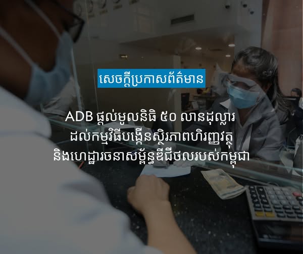 ធនាគារអភិវឌ្ឍន៍អាស៊ីអនុម័តជំនួយ៥០លាន​ដុល្លារដើម្បីពង្រឹងវិស័យហិរញ្ញវត្ថុនៅកម្ពុជា