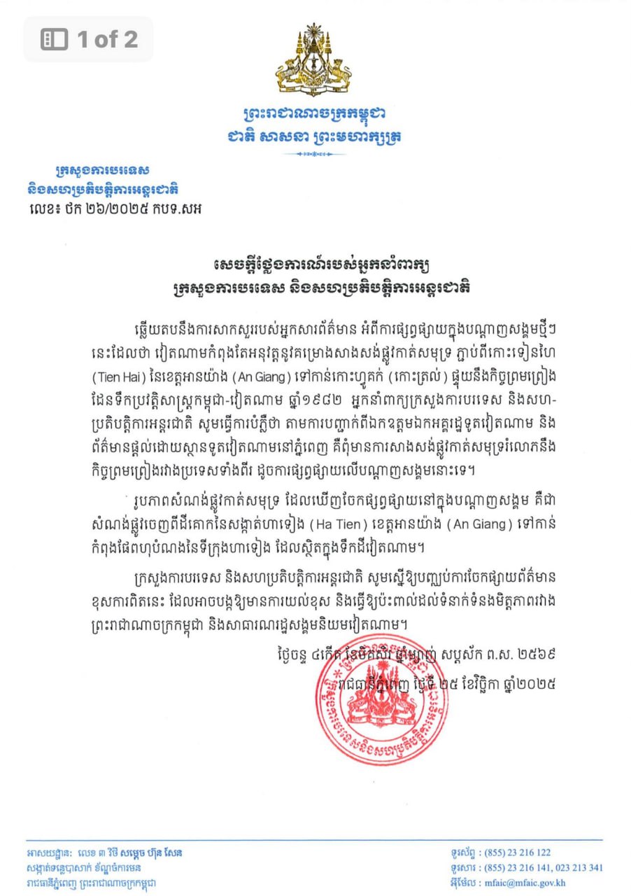 ក្រសួងការបរទេសបំភ្លឺ៖ពុំមានការសាងសង់ផ្លូវកាត់សមុទ្រភ្ជាប់ពីកោះទៀនហៃនៃខេត្តអានយ៉ាង ទៅកាន់កោះហ្វូគក់ ដោយវៀតណាមទេ