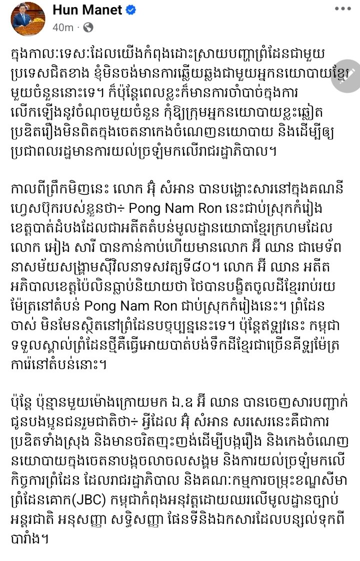 សម្ដេច ហ៊ុន ម៉ាណែត ប្រាប់អ្នកនយោបាយខ្លះថា បើ​មិន​យល់ច្បាស់រឿងផែនទី ឬកិច្ចការព្រំដែនទេ សូម​កុំ​តាំងខ្លួនធ្វើជាអ្នកចេះ