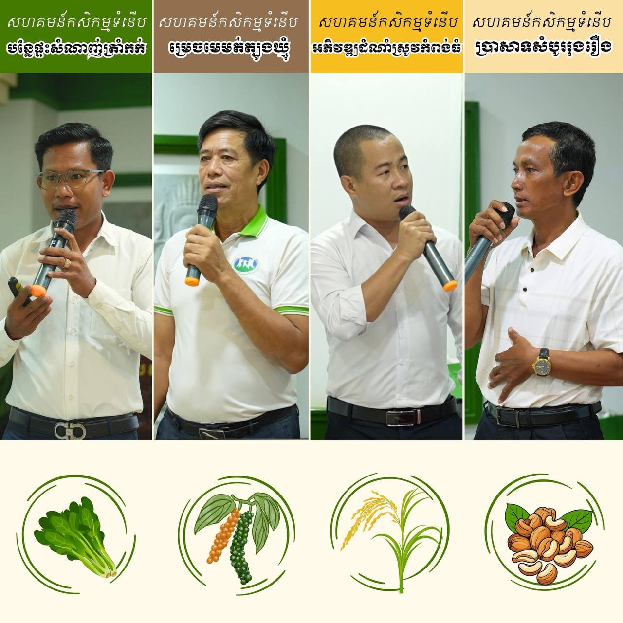 សហគមន៍កសិកម្មទំនើបចំនួន ៤ លេចធ្លោជាងគេក្នុង​ឆ្នាំ​​២០២៥