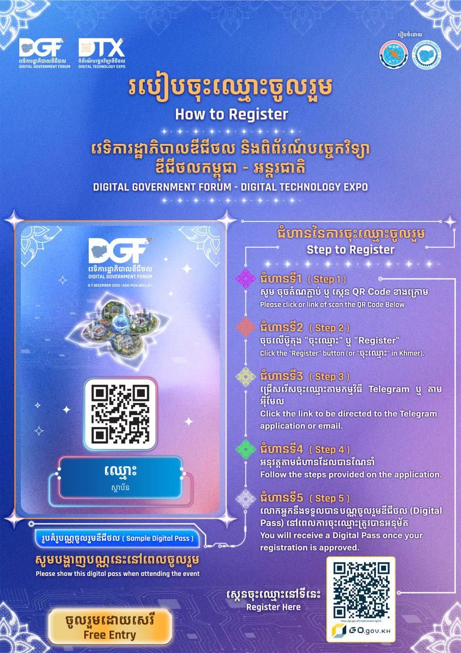 តោះ ‌! ចុះឈ្មោះចូលរួមវេទិការដ្ឋាភិបាលឌីជីថល ឆ្នាំ២០២៥ និងពិព័រណ៍បច្ចេកវិទ្យាឌីជីថលកម្ពុជា-អន្តរជាតិ