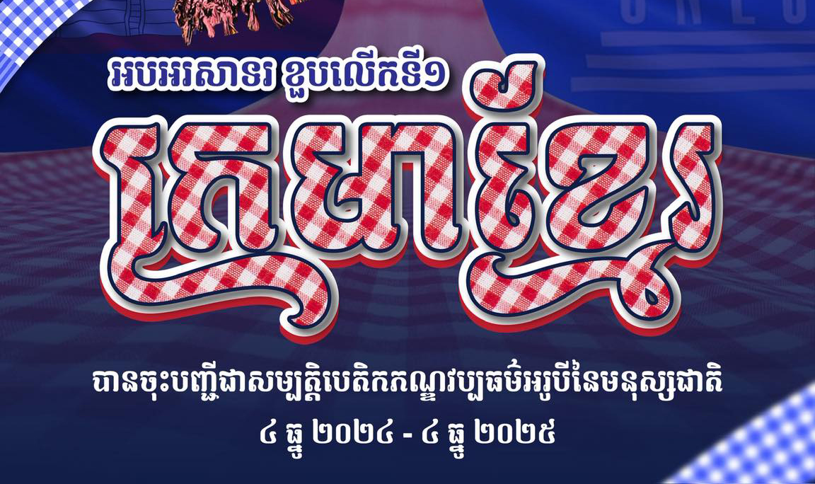 សម្តេចធិ បតី ហ៊ុន ម៉ាណែត អបអរខួបលើកទី១ ក្រមាខ្មែរ បានដាក់បញ្ចូលក្នុងបញ្ជីរបស់អង្គការយូណេស្កូ