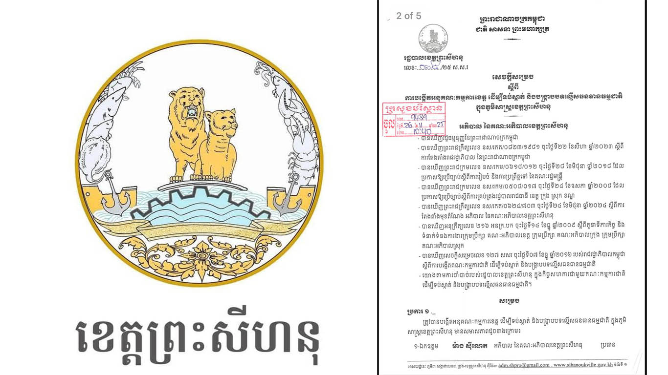រដ្ឋបាលខេត្តព្រះសីហនុប្តេជ្ញាទប់ស្កាត់ និងបង្ក្រាបបទល្មើសធនធានធម្មជាតិ