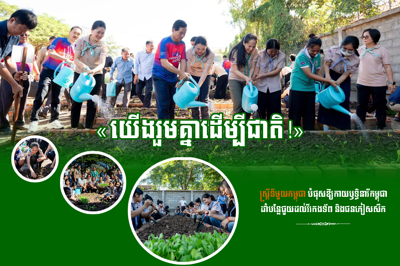 “យើងរួមគ្នាដើម្បីជាតិ!” ៖ ស្រ្តីទីមួយកម្ពុជា បំផុសឱ្យកាយឫទ្ធិនារីកម្ពុជាដាំបន្លែជួយដល់វីរកងទ័ព និងជនភៀសសឹក
