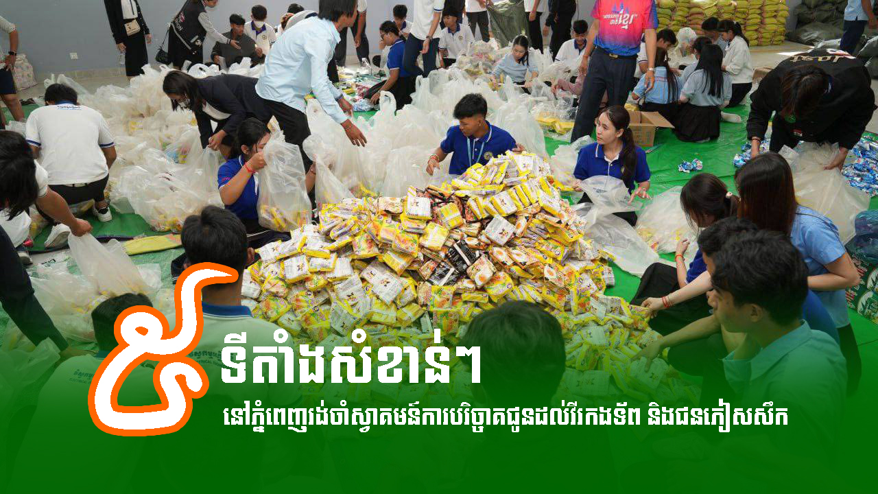 ប្រាំទីតាំងសំខាន់ៗ​ នៅភ្នំពេញរង់ចាំស្វាគមន៍ការបរិច្ចាគ​ជូនដល់វីរកងទ័ព និងជនភៀសសឹក