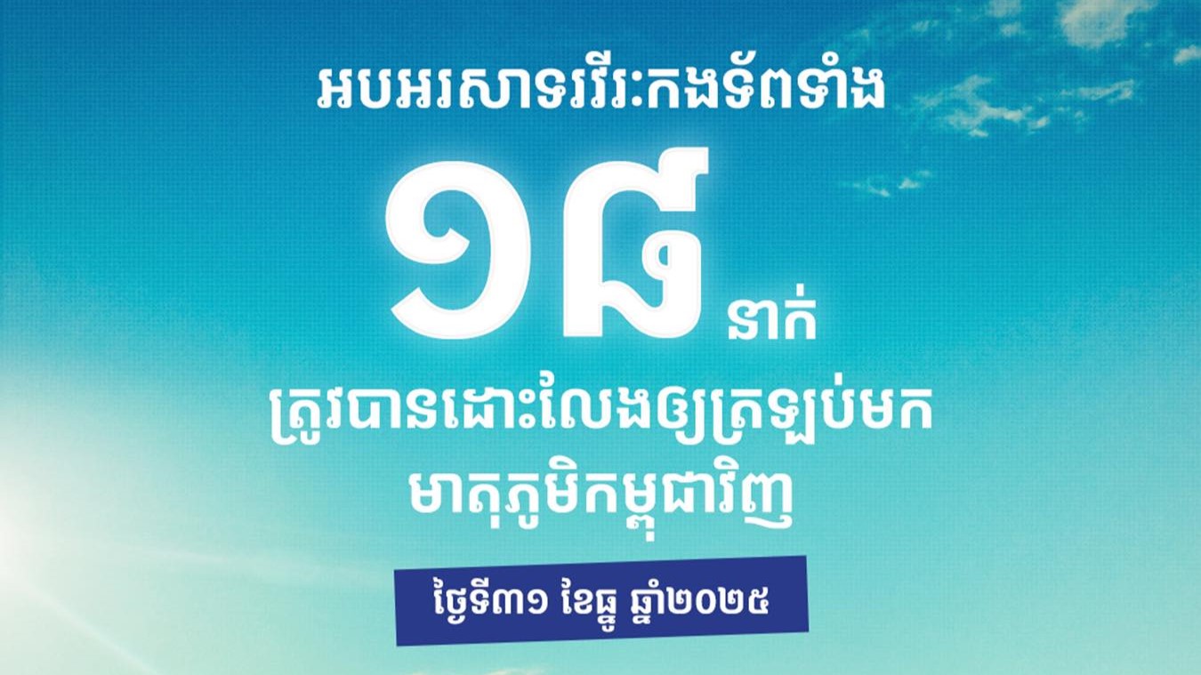 សូមស្វាគមន៍ យុទ្ធជន ទាំង១៨រូប ដែលបាននិវត្តន៍មកកាន់មាតុប្រទេសវិញប្រកបដោយសុខសុវត្ថិភាព