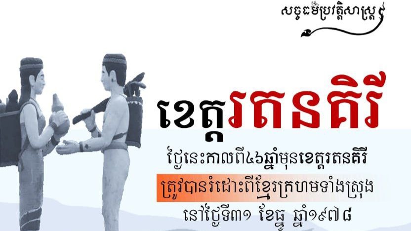 ថ្ងៃនេះកាលពី៤៦ឆ្នាំមុនខេត្តរតនគិរី