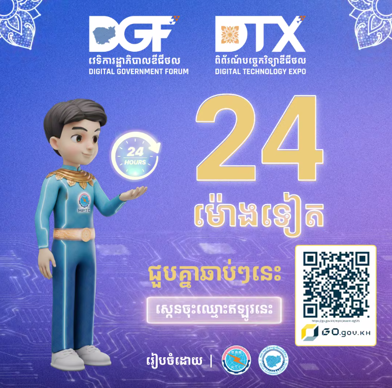 កុំភ្លេចនៅសល់តែ ២៤ម៉ោងទៀតទេ កម្មវិធីពាក់ព័ន្ធនឹងវិស័យឌីជីថលដ៏ធំប្រចាំឆ្នាំនឹងចាប់ផ្តើមនៅថ្ងៃ៥ធ្នូ