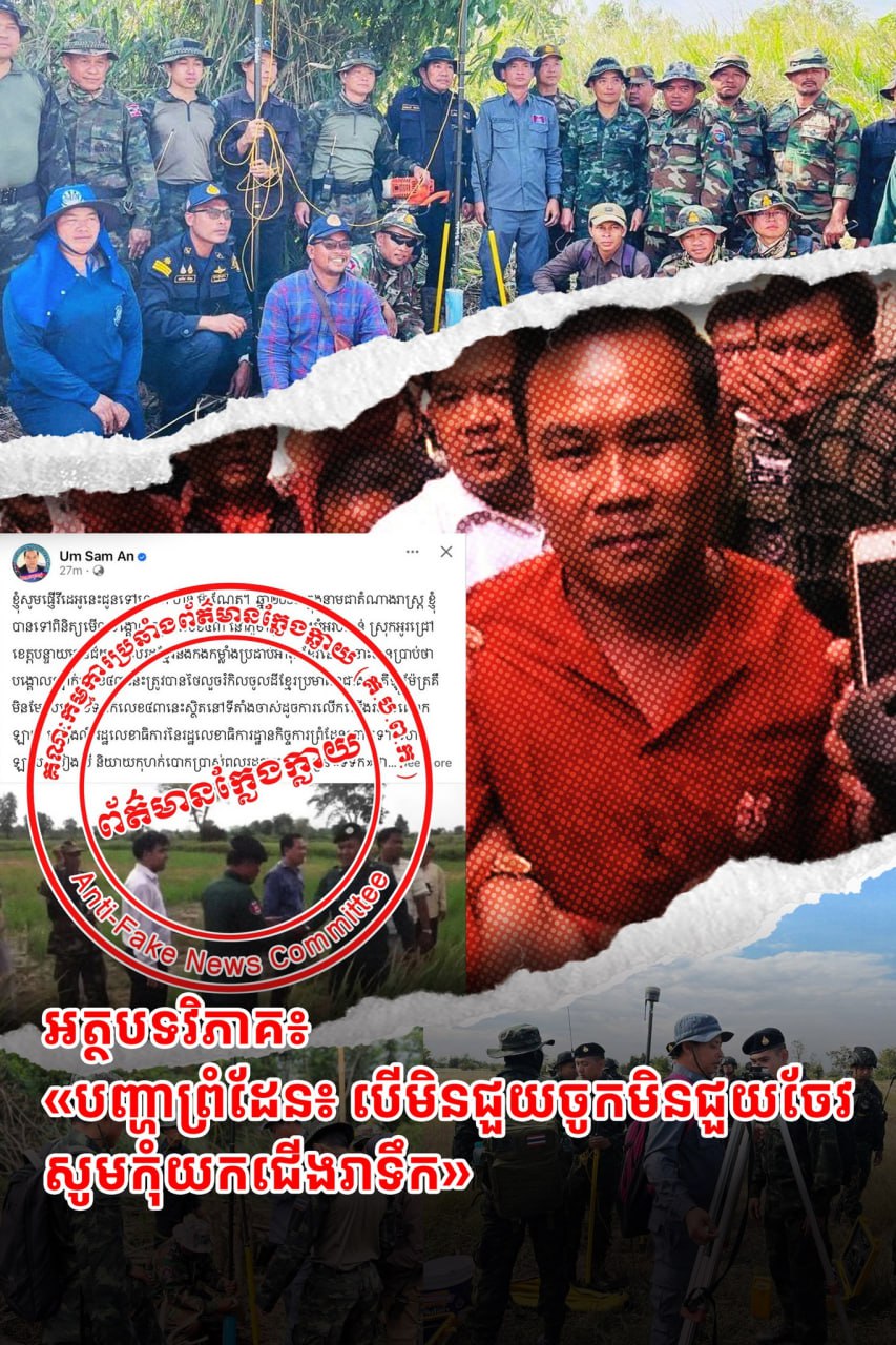 អត្ថបទវិភាគ៖ «បញ្ហាព្រំដែន៖ បើមិនជួយចូកមិនជួយចែវ សូមកុំយកជើងរាទឹក»