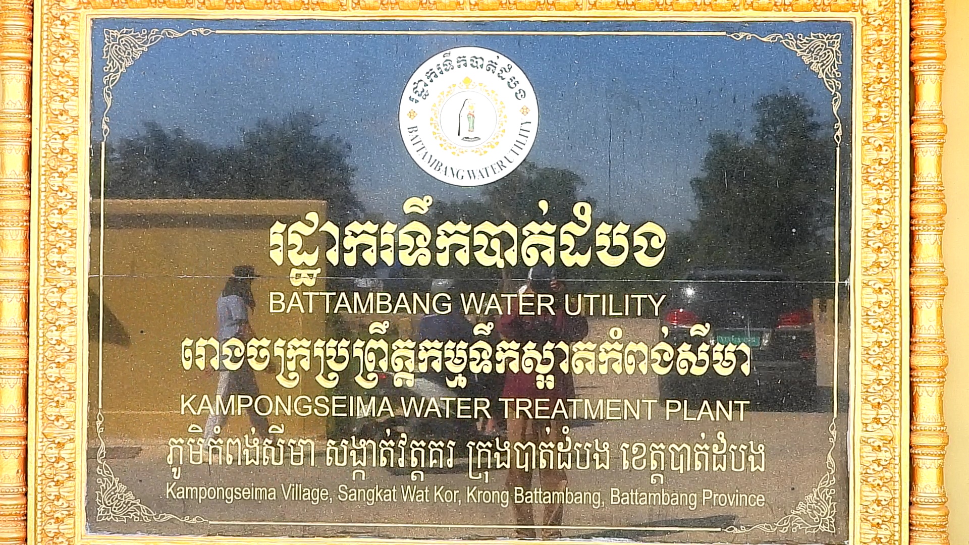រោងចក្រទឹកស្អាតថ្មីទី៣ខេត្តបាត់ដំបងនឹងដាក់ឱ្យដំណើរការនៅដើមឆ្នាំ២០២៦