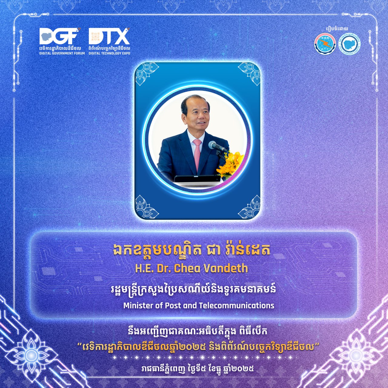 កម្ពុជាប្រារព្ធវេទិការដ្ឋាភិបាលឌីជីថលឆ្នាំ២០២៥ ជាមួយនឹងពិធីប្រកាសជាផ្លូវការ​ការដាក់ឱ្យដំណើរការប្រតិបត្តិការសេវា​ទូរសព្ទ​ចល័តជំនាន់ទី៥ (5G)