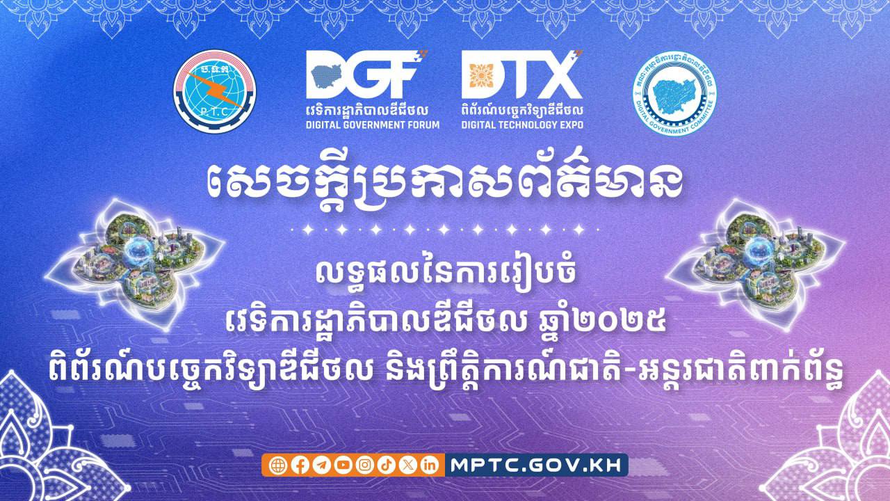 ក្រសួងប្រៃសណីយ៍ប្រកាសលទ្ធផលនៃការរៀបចំវេទិការដ្ឋាភិបាលឌីជីថល ឆ្នាំ២០២៥ពិព័រណ៍បច្ចេកវិទ្យាឌីជីថល និងព្រឹត្តិការណ៍ជាតិ-អន្តរជាតិពាក់ព័ន្ធ