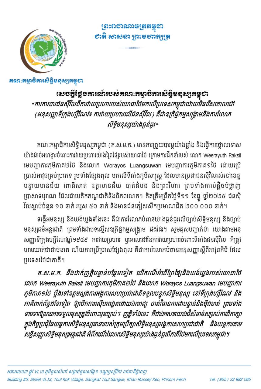 គណៈកម្មាធិការសិទ្ធិមនុស្សកម្ពុជាថា នឹងប្តឹងមេទ័ពថៃ២នាក់ ទៅឧត្តមស្នងការអង្គការសហប្រជាជាតិទទួលបន្ទុក សិទ្ធិមនុស្សនៅទីក្រុងហ្សឺណែវ