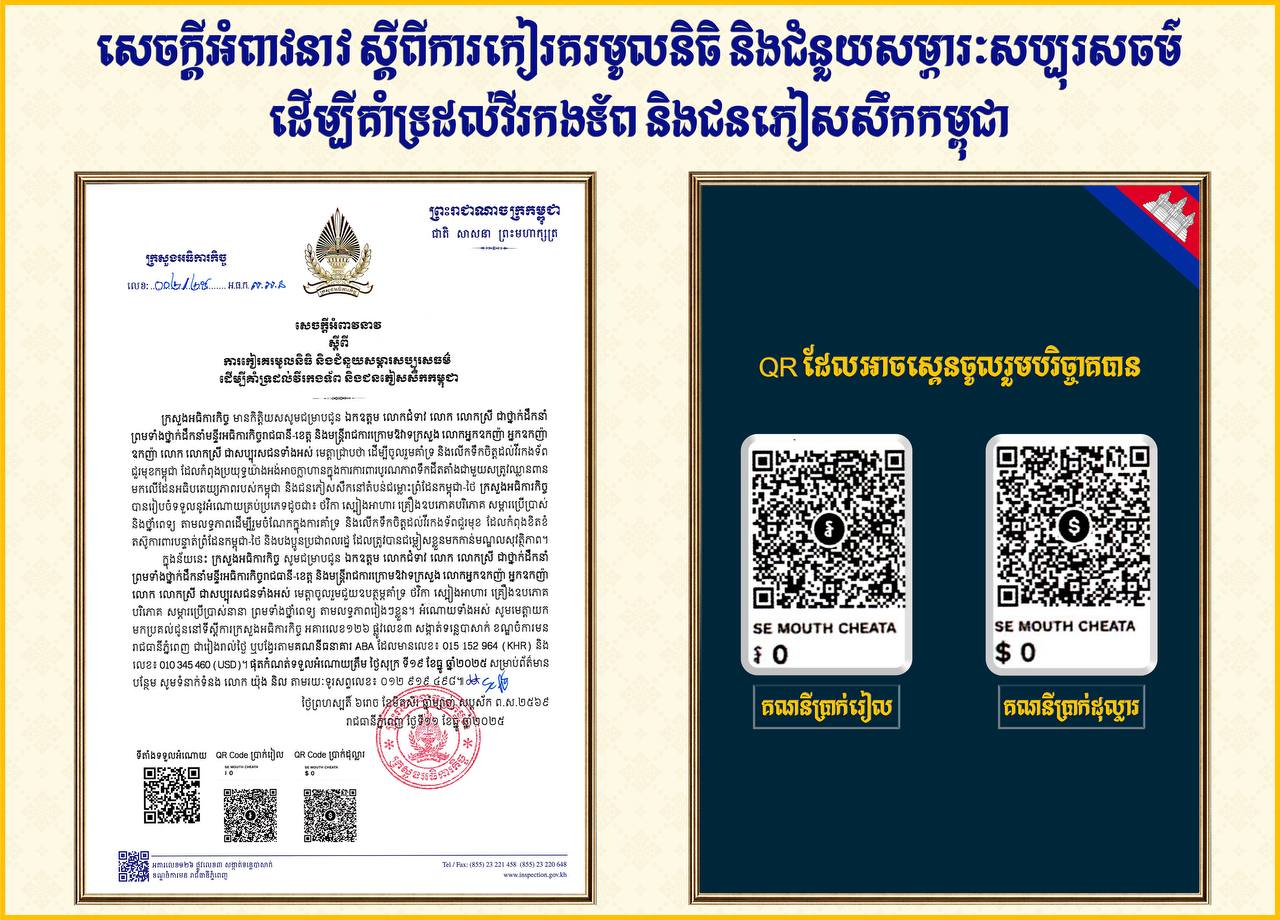 ក្រសួងអធិការកិច្ច អំពាវនាវកៀរគរមូលនិធិ និងជំនួយសម្ភារសប្បុរសធម៌ ដើម្បីគាំទ្រដល់វីរកងទ័ព និងជនភៀសសឹក