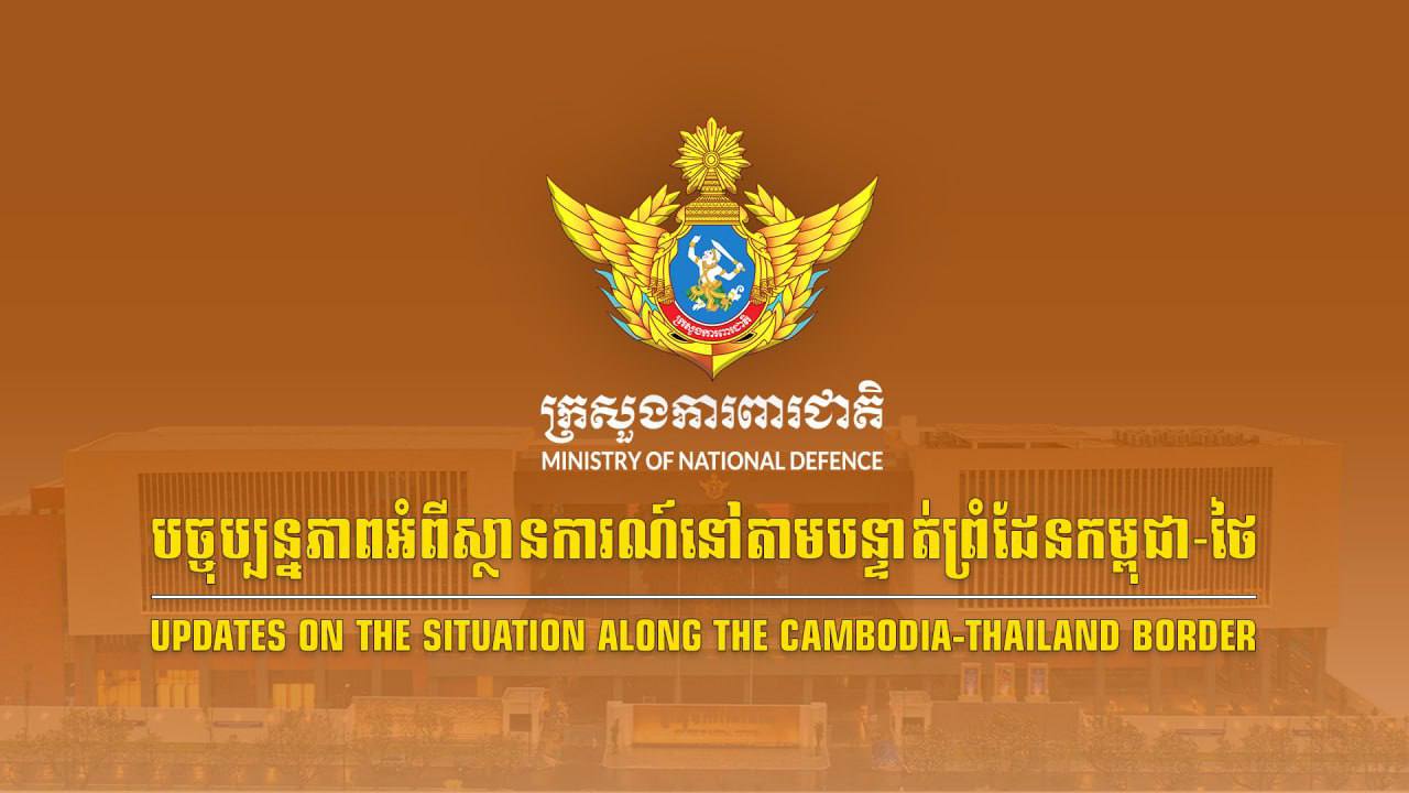 សង្ខេបស្ថានការណ៍នៅតាមបន្ទាត់ព្រំដែនកម្ពុជា-ថៃ អំពីករណីកងកម្លាំងយោធាថៃបន្តការបាញ់ប្រហារ មកលើកងកម្លាំងកម្ពុជានៅយោធភូមិភាគទី៤ គិតចាប់ពីម៉ោង ៤:០០នាទីទៀបភ្លឺ រហូតដល់ម៉ោង ១៧:០០នាទី ថ្ងៃទី១៥ ខែធ្នូ ឆ្នាំ២០២៥
