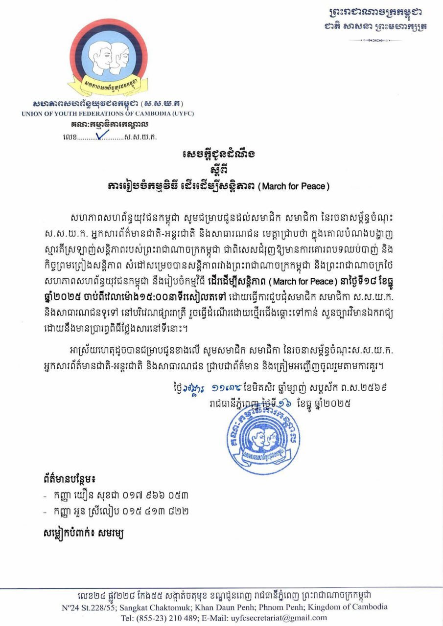 សហភាពសហព័ន្ធយុវជនកម្ពុជានឹងរៀបចំកម្មវិធីដើរដើម្បីសន្តិភាពនៅរាជធានីភ្នំពេញ