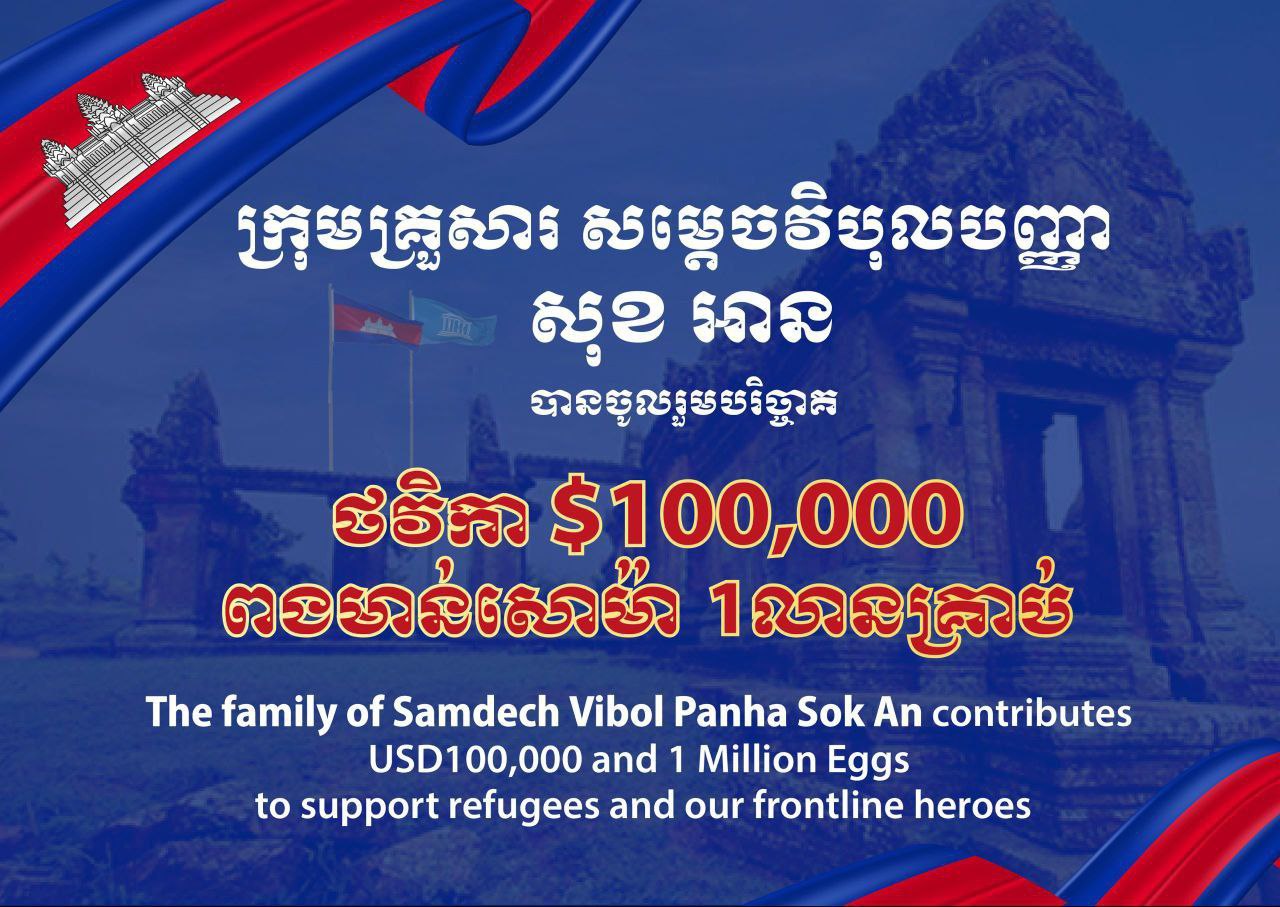 ក្រុមគ្រួសារសម្ដេចវិបុលបញ្ញា សុខ អាន ចូលរួមឧបត្ថម្ភថវិកាចំនួន១០ម៉ឺនដុល្លារ និងពងមាន់មួយលានគ្រាប់ដល់វីរកងទ័ពនិងជនភៀសសឹកតាមរយៈសម្ដេចតេជោនិងសម្ដេចធិបតី