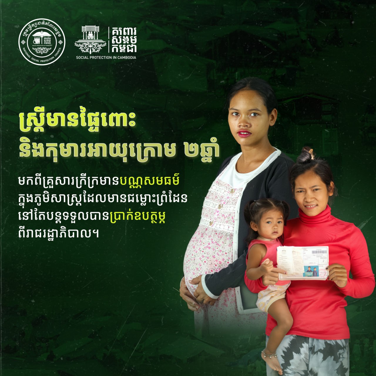 រាជរដ្ឋាភិបាលកែសម្រួលយន្តការឧបត្ថម្ភសាច់ប្រាក់ជូនស្រ្តីមានផ្ទៃពោះ និងកុមារអាយុក្រោម ២ឆ្នាំនៅតំបន់ជម្លោះ