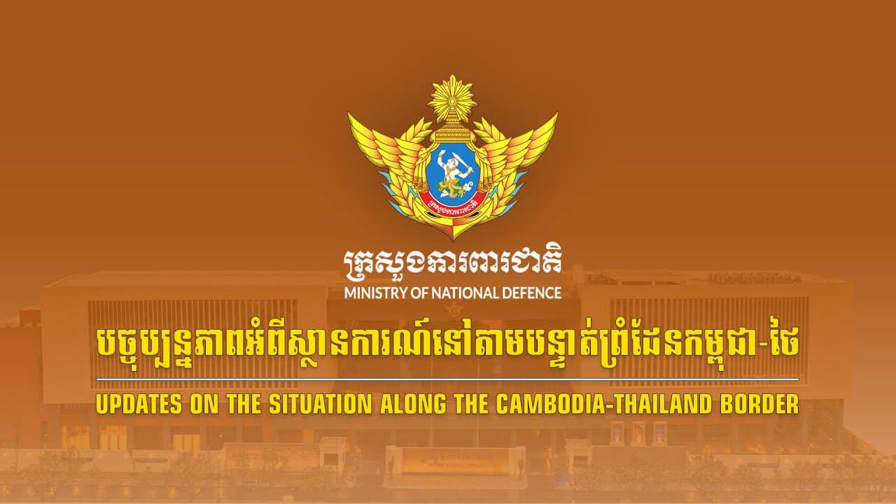 សង្ខេបស្ថានការណ៍នៅតាមបន្ទាត់ព្រំដែនកម្ពុជា-ថៃ អំពីករណីយោធាថៃនៅតែបន្តការបាញ់ប្រហារ ដើម្បីឈ្លានពានមកលើដែនអធិបតេយ្យរបស់កម្ពុជានៅទិសយោធភូមិភាគទី៤ និងយោធភូមិភាគទី៥