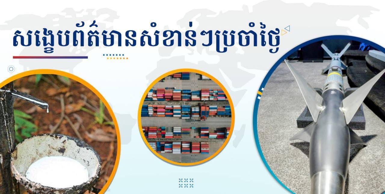 សង្ខេបព័ត៌មានសំខាន់ៗ ថ្ងៃទី១០ មេសា ២០២៥