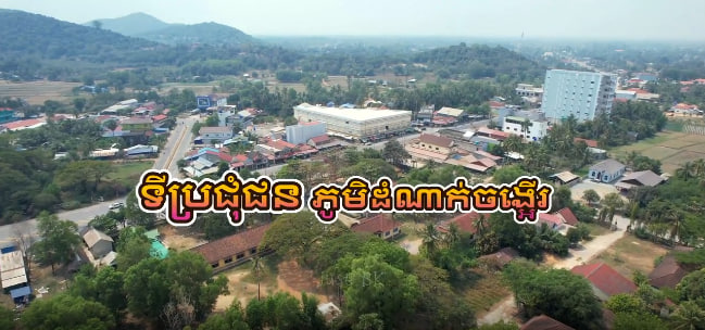 ភូមិដំណាក់ចង្អើរ ខេត្តកែប