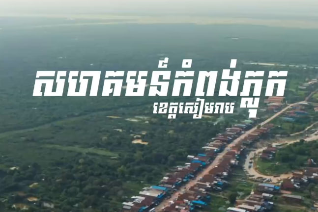សហគមន៍កំពង់ភ្លុក ខេត្តសៀមរាប