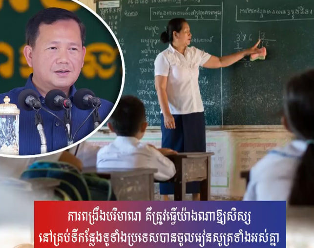 ការពង្រឹងបរិមាណ គឺត្រូវធ្វើយ៉ាងណាឱ្យសិស្សនៅគ្រប់ទីកន្លែងទូទាំងប្រទេសបានចូលរៀនសូត្រ​ទាំងអស់គ្នា
