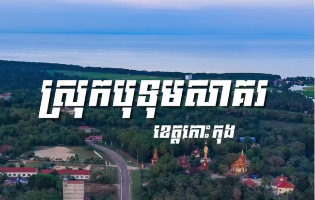 ស្រុកបុទុមសាគរ ខេត្តកោះកុង
