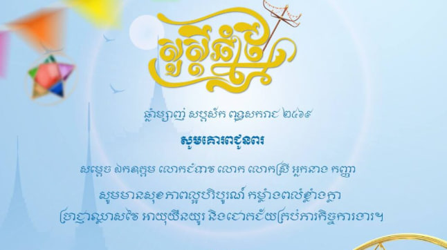 អបអរសាទរពិធីបុណ្យចូលឆ្នាំថ្មី ប្រពៃណីជាតិខ្មែរ!