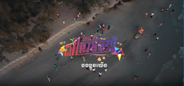 សង្ក្រាន្តបងប្អូនយេីង