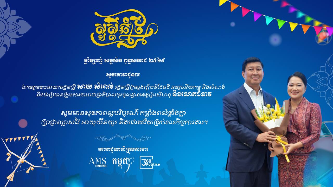 ក្នុងឱកាសសង្ក្រាន្តឆ្នាំថ្មី ប្រពៃណីជាតិខ្មែរ ឆ្នាំម្សាញ់ សប្តស័ក ព.ស.២៥៦៩
