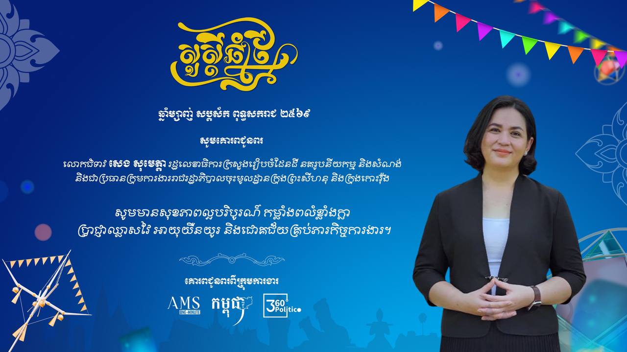 ក្នុងឱកាសសង្ក្រាន្តឆ្នាំថ្មី ប្រពៃណីជាតិខ្មែរ ឆ្នាំម្សាញ់ សប្តស័ក ព.ស.២៥៦៩