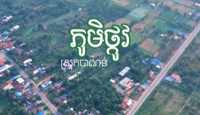 ភូមិឋានអ្នកភូមិថ្កូវ 🏘🌿🇰🇭