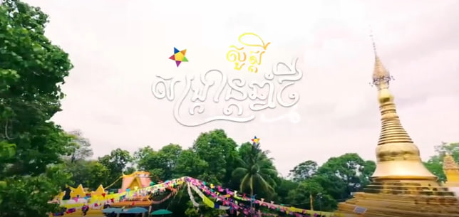 សូមស្វាគមន៍មកកាន់សង្រ្កាន្តខេត្តប៉ៃលិន!
