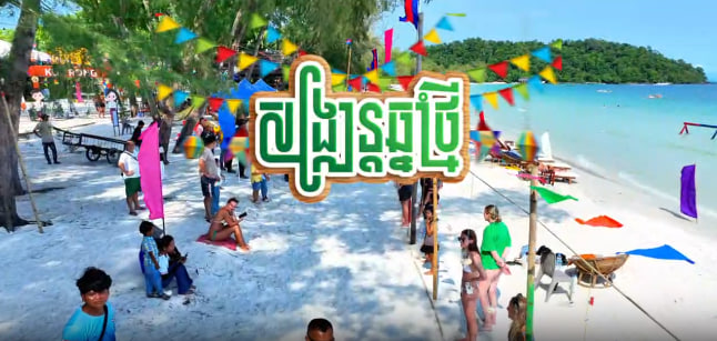 សង្ក្រាន្តកោះរ៉ុង!
