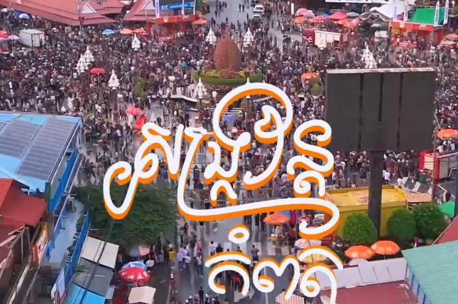 សង្ក្រាន្តកំពត ខេត្តកំពត