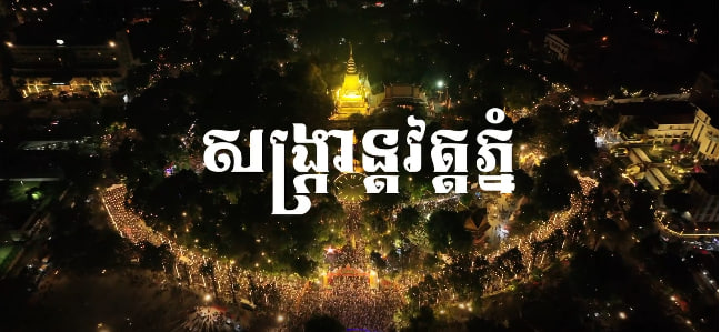 សង្ក្រាន្តវត្តភ្នំ រាជធានីភ្នំពេញ