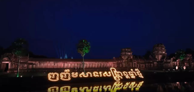 ញញឹមសាទរអង្គរសង្រ្កាន្ត “ឋានសួគ៌ក្រោមមេឃ”