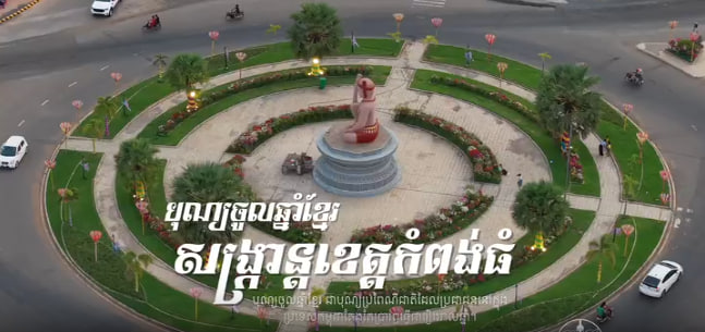 សង្ក្រាន្តខេត្តកំពង់ធំ
