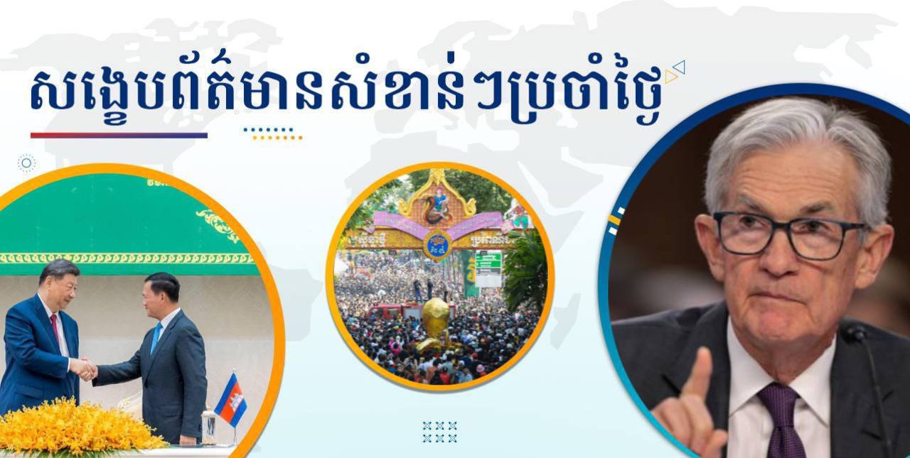 សង្ខេបព័ត៌មានសំខាន់ៗ ថ្ងៃទី១៧ មេសា ២០២៥