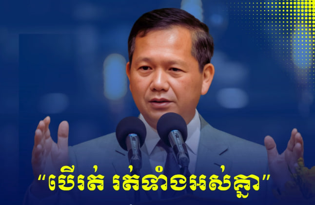 “បើរត់ យើងរត់ទាំងអស់គ្នា”