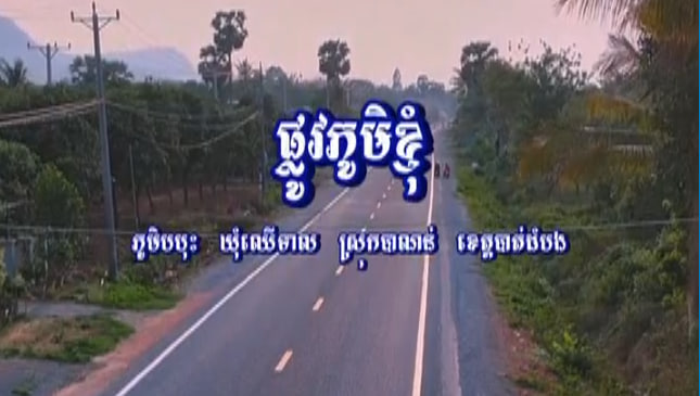 ផ្លូវភូមិខ្ញុំ 🏘🌿🇰🇭