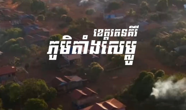 ភូមិតាំងសេម្លូ ឃុំញ៉ាង ស្រុកអណ្តូងមាស ខេត្តរតនគិរី