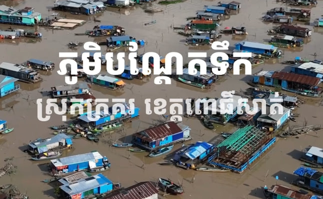 ភូមិបណ្តែតទឹក បឹងទន្លេសាប ក្នុងភូមិសាស្រ្ត ស្រុកក្រគរ ខេត្តពោធិ៍សាត់